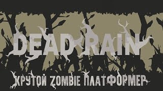 Dead Rain. Геймплей + Ссылка на скачивание + Мод screenshot 3