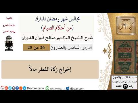 26 من 28|من أحكام الصيام|إخراج زكاة الفطر مالاً|صالح الفوزان|فقه|كبار العلماء