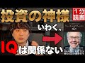 【本要約】投資の神様バフェット「IQは関係ない」成功の9割を決める“本当の資質”とは?