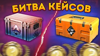 БИТВА КЕЙСОВ - КИЛОВАТ VS ГРЁЗЫ И КОШМАРЫ \ ОТКРЫТИЕ КЕЙСОВ В КС 2 (CS 2)