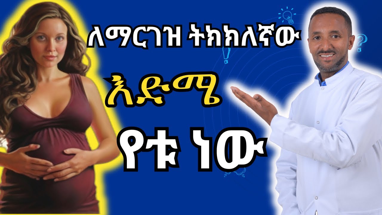 ለማርገዝ ትክክለኛው እድሜ የቱ ነው? | right time to be pregnant Dr. Azmeraw