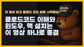 클로드 코드 완전 정복! 이 영상 하나면 윈도우·맥 설치 끝