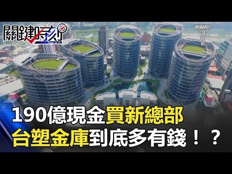 190億現金買新總部 台塑王家金庫到底多有錢！？ 關鍵時刻20180503-4 馬西屏 丁學偉 王瑞德 黃創夏 劉燦榮