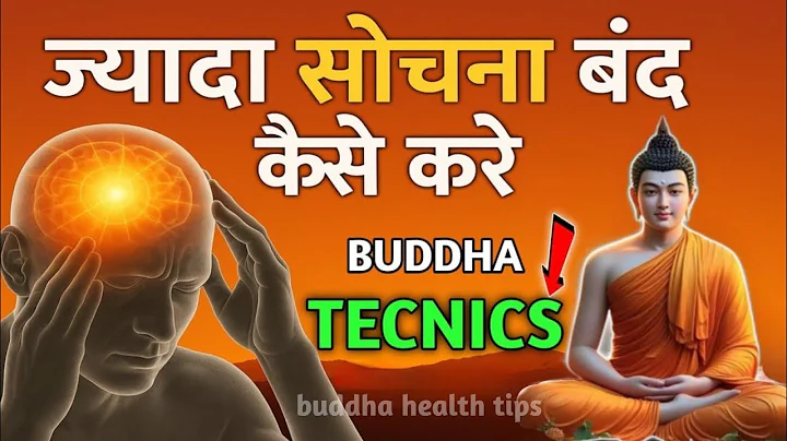 "ज्यादा सोचना बंद कैसे करें। दिमाग को शांत रखो?"| How to Stop Overthinking |Buddha Inspired