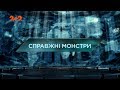 Справжні монстри – Загублений світ. 2 сезон. 123 випуск