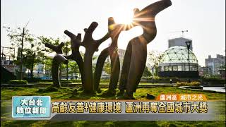 20171101 高齡友善+健康環境 蘆洲再奪全國城市大獎 (凱擘大台北數位新聞)