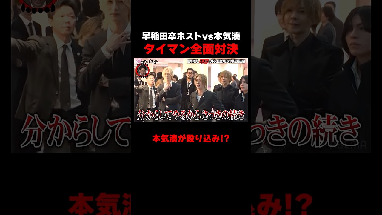 早稲田卒ホストvs本気湊が一触即発！？　#愛のハイエナ シーズン5毎週火曜23時〜無料配信中！#ニューヨーク #さらば青春の光 #shorts #山本裕典 #軍神 #ホスト #歌舞伎町 #イケパラ