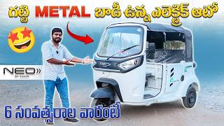 గట్టి Metal బాడీ ఉన్న ఎలెక్ట్రిక్ ఆటో🤩| Euler Neo Electric Auto Review | EV Telugu