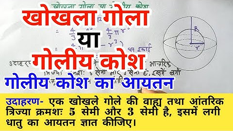 खोखला गोला या गोलीय कोश, और गोलीय कोश का आयतन/hollow sphere and volume of spherical shell