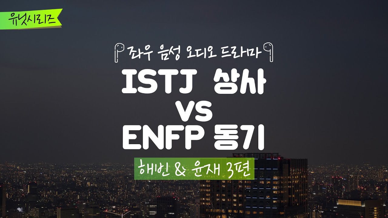 ISTJ 상사 vs ENFP 동기[해빈&윤재 3편] 좌우음성 오디오드라마