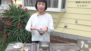 雑穀の炊き方～もちきび