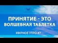 Принятие - это волшебная таблетка // Проект "Мирное утро" #7