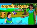 Malayalam Story for Children - മാന്ത്രിക മുഖം | Magical Face in Malayalam | Malayalam Fairy Tales