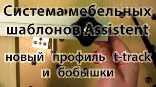 Мебельный шаблон-кондуктор Assistent: новый профиль и бобышки(инсайдерские образцы, с пылу с жару..., 2014-11-20T20:03:08.000Z)