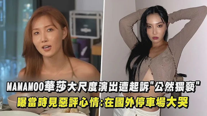 【好心疼】MAMAMOO華莎大尺度演出遭起訴"公然猥褻" 曝當時見惡評心情:在國外停車場大哭|完全娛樂 - 天天要聞