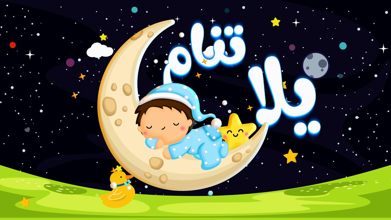 يلا تنام يلا تنام نص ساعة تساعد طفلك على النوم | قناة دنيا بيبي #يلا ...