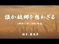 誰か故郷を想わざる (霧島昇)日本語の歌詞付き