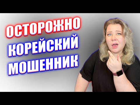 Видео: как ОБМАНЫВАЮТ наших девчат корейские парни. Мошенники в Корее.