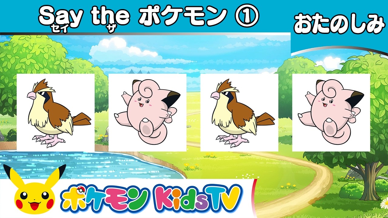 ポケモン公式】Say the ポケモン ①－ポケモン Kids TV - YouTube