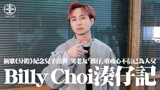香港饒舌歌手Billy Choi專訪｜新歌《分擔》紀念兒子出世  等足半年才開始創作？｜新手父母湊BB手足無措感焦慮：冇得瞓真係好chur｜「波仔」不信自己已做老竇  笑老友重戒心：多啲信任你身邊嘅人