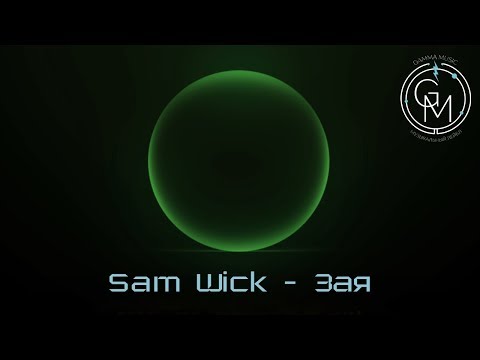 Sam Wick - Зая