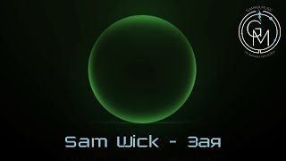Sam Wick - Зая