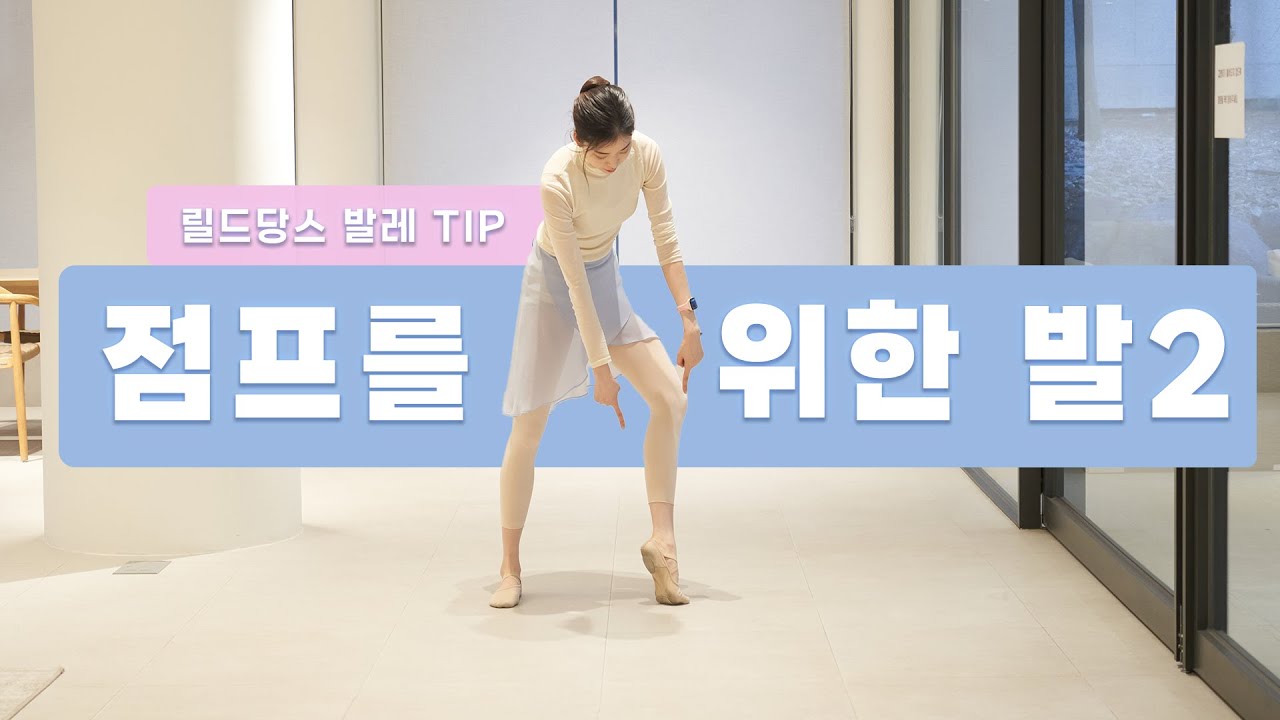 [기초발레] 점프를 잘하려면 발을 단련해야 해요 ! 발 섬셈하기 쓰기 2탄 !