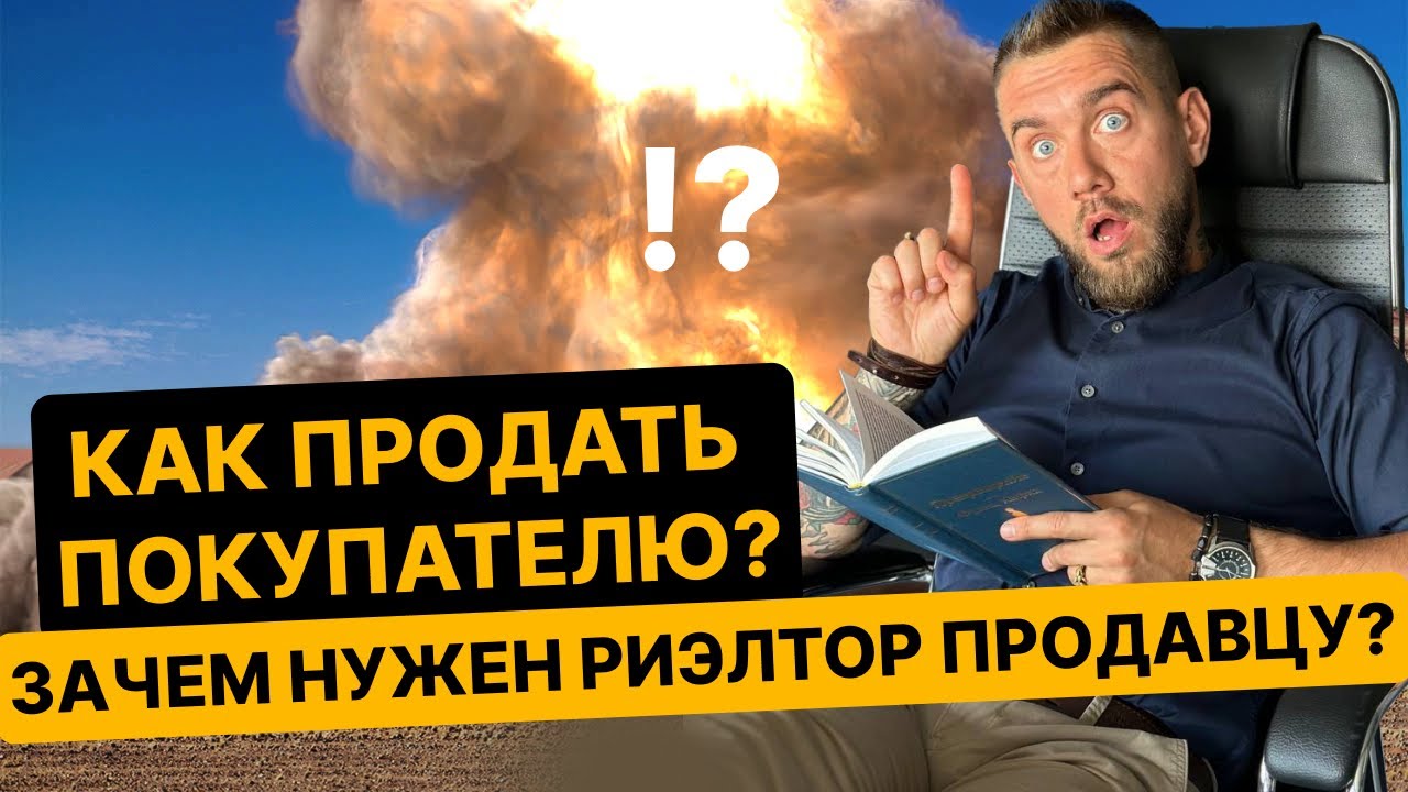 Работа с покупателем/зачем риэлтор продавцу/ как продать квартиру/ как ...