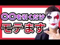 【え?それだけ?!】簡単にモテる方法【悪用厳禁】