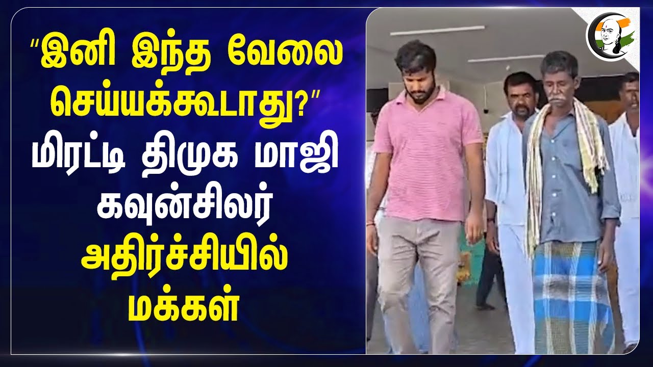 ⁣“இனி இந்த வேலை செய்யக்கூடாது?” | Dandora Person | DMK | MK Stalin | TN Police