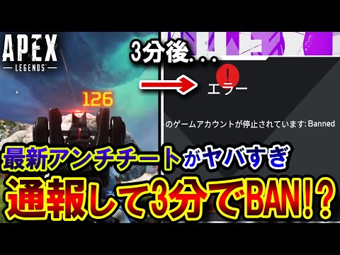 【革命技術】APEXで現在 "リアルタイムBAN" が新導入！？アンチチートが大進化している件 | ApexLegends