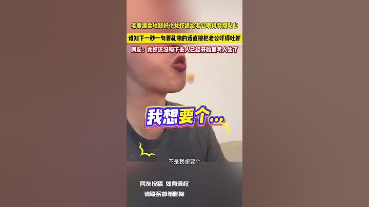 老婆溫柔地剝好小龍蝦遞給老公餵得特別貼心 誰知下一秒一句要禮物的話直接把老公嚇得吐蝦 網友：龍蝦還沒嚥下去人已經開始思考人生了