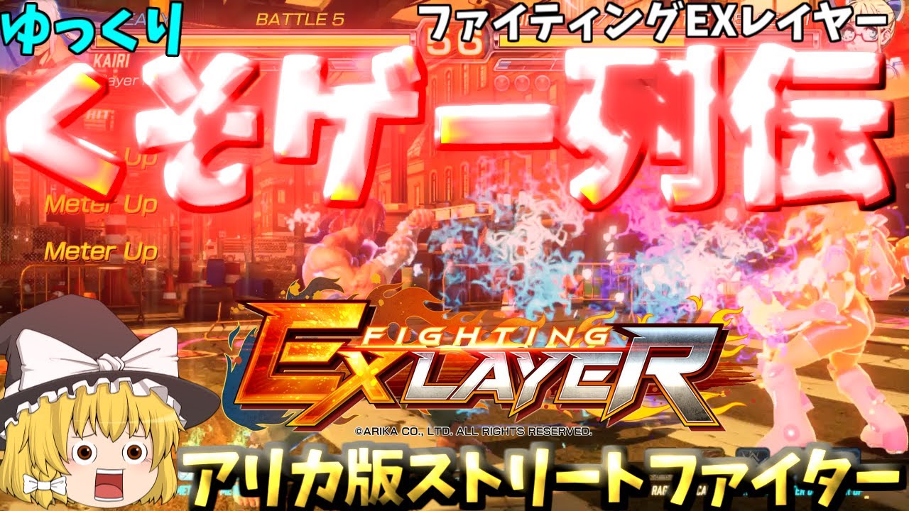 ゆっくりクソゲー列伝 ファイティングEXレイヤー カイリ アリカ版ストリートファイター