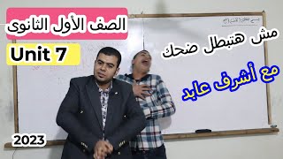 انجليزي اولى ثانوي الترم الثاني 2023 | تمثيل كلمات الوحدة السابعة Health and safety l Unit 7 l