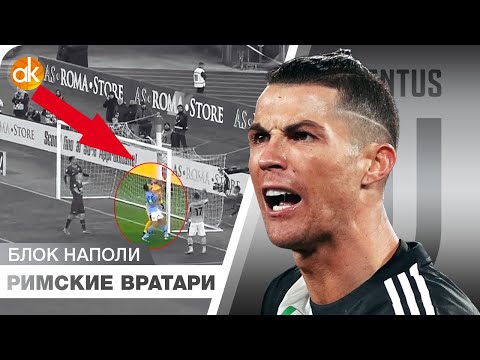 ЗАСТРАХОВАТЬ ВСЁ и ПЕРЕБЕГАТЬ Ювентус! Вратари Вечного Города…