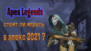 apex legends стоит ли играть в апекс 2021
