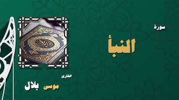 078  القران الكريم بصوت الشيخ موسى بلال   سورة النبأ