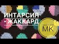 Интарсия + жаккард