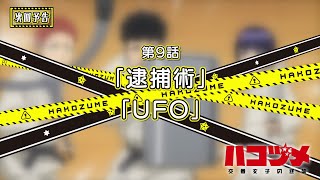 TVアニメ「ハコヅメ～交番女子の逆襲～」第9話「逮捕術」「UFO」次回予告