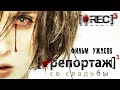 Репортаж со свадьбы Rec 3 Génesis Фильм ужасов HD