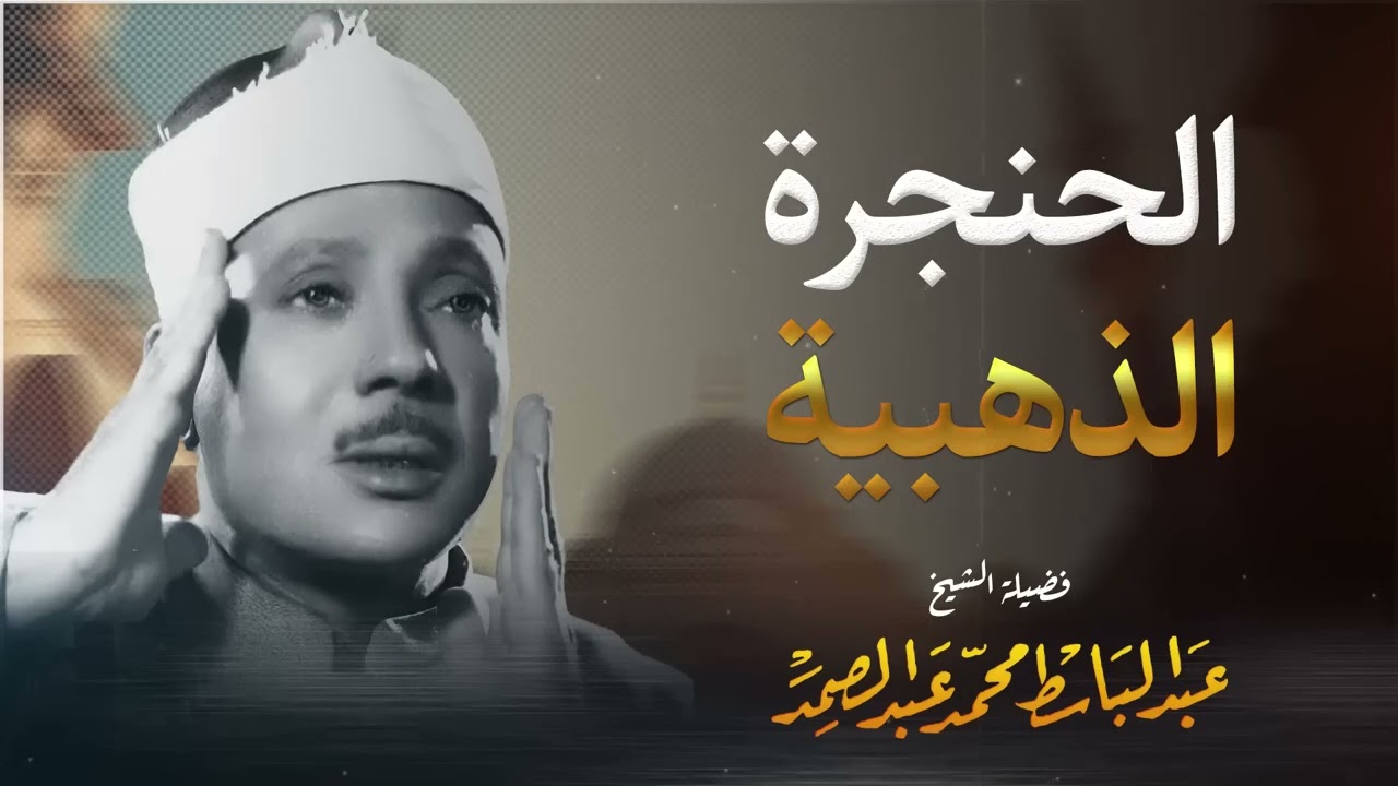 تلاوة تخترق القلوب وتوقظ الإيمان من أعمق نقطة | عبدالباسط عبدالصمد