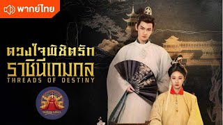 เต็มเรื่อง เกมกลราชาพิชิตรักราชินีผู้งดงาม screenshot 1