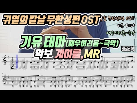기유 테마 (계이름) - 귀멸의 칼날 무한성편 OST
