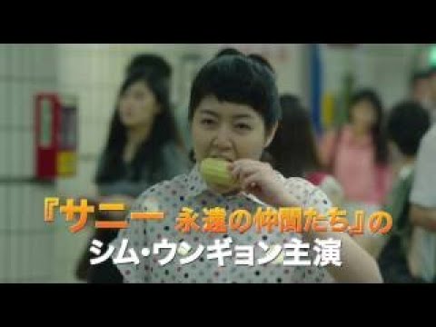 映画「怪しい彼女」予告編（30min）