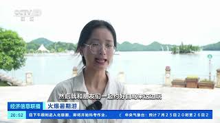 [经济信息联播]火爆暑期游 江西九江：暑期湖岛游持续“升温”| 财经风云