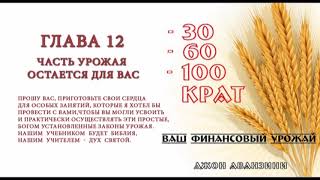 12. Часть урожая остается для вас. (Джон Аванзини: "30, 60, 100 крат")