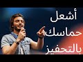 أقوى أغنية تحفيزية لعام 2025 اشحن طاقتك وحقق أحلامك أقوى أغنية تحفيزية لعام 2025 اشحن طاقتك وحقق أحلامك