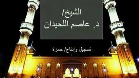تلاوة بديعة من سورة الفرقان و التغابن - الشيخ عاصم اللحيدان - عشاء الأربعاء ٤ / ٣
