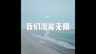 201703 我们潜能无限22215