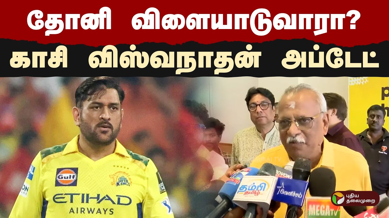 தோனி விளையாடுவாரா? காசி விஸ்வநாதன் அப்டேட் | Chennai Super Kings | MS Dhoni | PTD